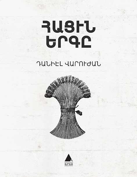 Hatsin yerkı Ekmeğin Şarkısı Ermenice